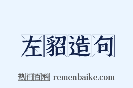 左貂造句是什么意思的图片